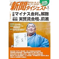 月刊新聞ダイジェスト24年2月号 | 新聞ダイジェスト社 |本