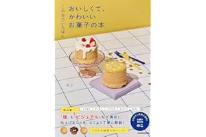 この世でいちばん おいしくて、かわいいお菓子の本