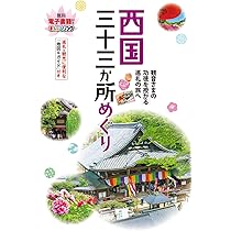 西国三十三所　西国観音曼荼羅　玄人好みの御詠歌　全３３枚セット 西国観音曼荼羅額 - 創業130年｜表装・表具・掛軸 仙福南陽堂