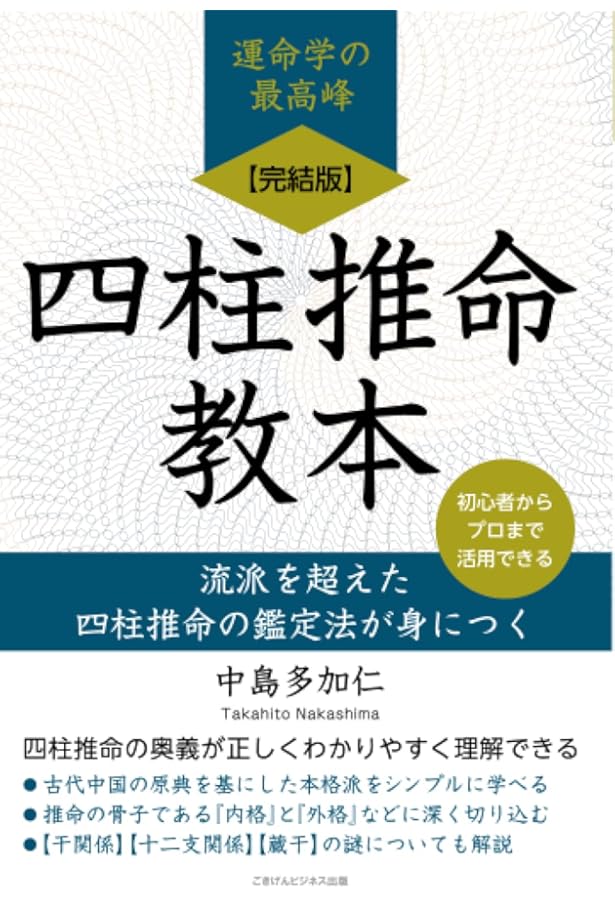 実践】四柱推命―人の運命と健康のあり方（太玄社） | 盧恆立, 山道帰一