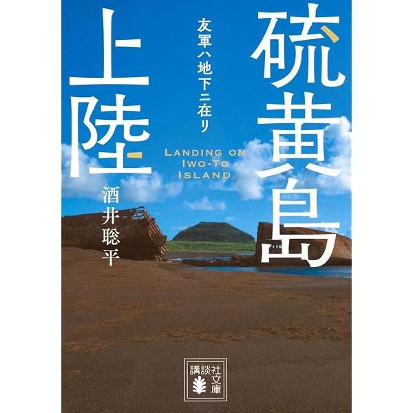 Amazon.co.jp: 硫黄島-国策に翻弄された130年 (中公新書 2525) : 石原