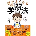 頭がよくなる朝15分学習法