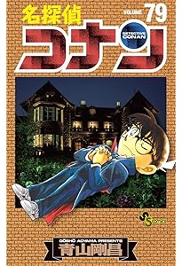 名探偵コナン (80) (少年サンデーコミックス) | 青山 剛昌 |本