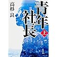 青年社長(上) (角川文庫)