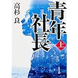 青年社長(上) (角川文庫)