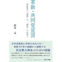 Amazon.co.jp: 革新・共同党宣言 共産党の「改革」か、「新党」か