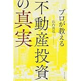 プロが教える　不動産投資の真実