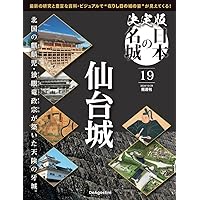 日本の城 第5巻 第6巻 セット 北陸·東海シリーズ デアゴスティーニ 日本の城 第5巻 第6巻 セット 北陸·東海シリーズ
