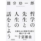 哲学の先生と人生の話をしよう (朝日文庫)