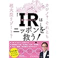 「IR」はニッポンを救う! カジノ? それとも超大型リゾート?