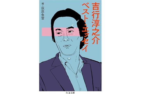 吉行淳之介ベスト・エッセイ (ちくま文庫)