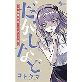 だがしなど ～未収録作品＆イラスト集～（１） (少年サンデーコミックススペシャル)