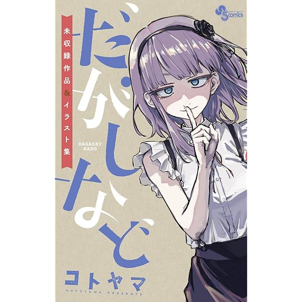 Amazon.co.jp: コトヤマ短編集 ファンフィクション (少年サンデー