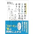 仕事が速いのにミスしない人は、何をしているのか?