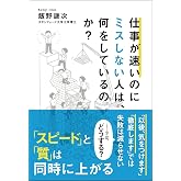 仕事が速いのにミスしない人は、何をしているのか?