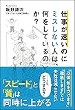 仕事が速いのにミスしない人は、何をしているのか?
