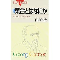 位相数学 小松醇郎 弘文堂 レトロ 現代数学はじめの一歩 集合と位相 数学はいかに「無限」をかぞえたのか 語学・辞書・学習参考書