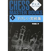 Amazon.co.jp: 定跡と戦い方 (チェスマスターブックス 1) : 有田 謙二: 本