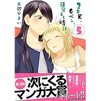 Amazon.co.jp: 2DK、Gペン、目覚まし時計。(8)初回限定版 (百合