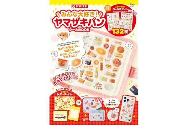 みんな大好き！ ヤマザキパン シールBOOK（重版：10月上旬発送） (TJMOOK)