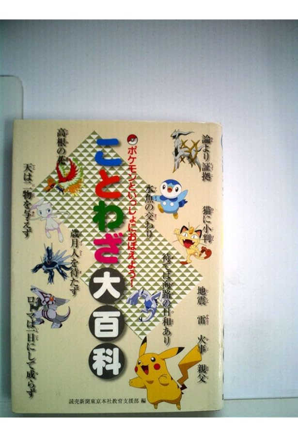 Amazon.co.jp: ポケモンといっしょにおぼえよう！ 慣用句大全集