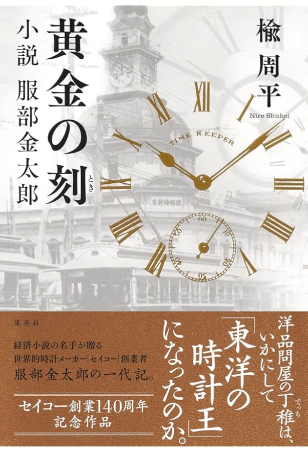 THE SEIKO BOOK (セイコーブック)―時の革新者セイコー腕時計の軌跡