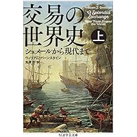 交易の世界史　上 (ちくま学芸文庫)