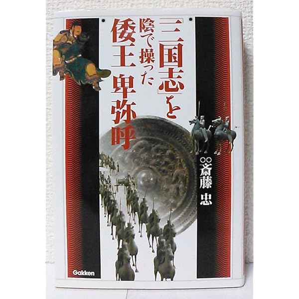 消された日本建国の謎 | 斎藤忠 |本 | 通販 | Amazon