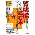 腎機能が低下したときにすぐ読む本 (しっかりわかる新しい医療)