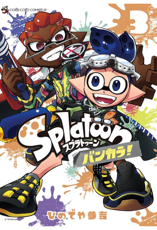 Splatoon バンカラ! (1) (コロコロコミックススペシャル) | ひのでや