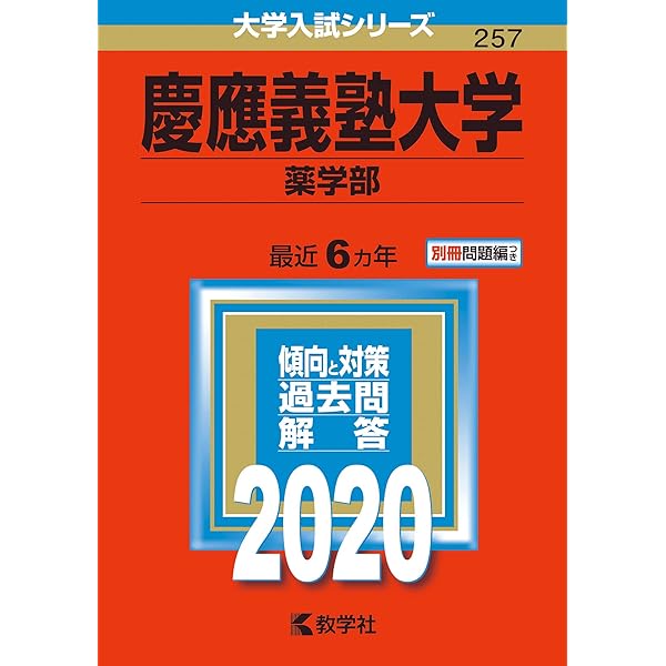 慶應義塾大学（薬学部） (2025年版大学赤本シリーズ) | 教学社編集部