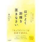 ほどよく距離を置きなさい