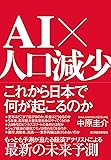 AI×人口減少 これから日本で何が起こるのか