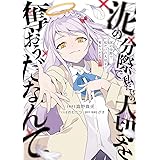 泥の分際で私だけの大切を奪おうだなんて