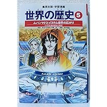 学習漫画 世界の歴史 6 カール大帝と十字軍の遠征 ヨーロッパ