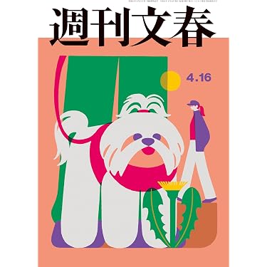 Amazon.co.jp: 週刊文春 2026年4月16日号[雑誌] eBook : 週刊文春編集