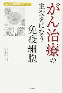 Amazon.co.jp: 図解 免疫細胞療法 NK細胞でがんと闘う[改訂版] : 藤井