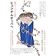 ヒョンナムオッパへ:韓国フェミニズム小説集