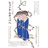 ヒョンナムオッパへ:韓国フェミニズム小説集