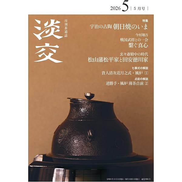 裏千家今日庵歴代〈第6巻〉六閑斎泰叟 | 千 宗室 |本 | 通販 | Amazon
