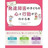 イラスト図解 発達障害の子どもの心と行動がわかる本