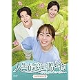 人生最高の贈り物~ようこそ、サムグァンハウスへ~ DVD-BOX2
