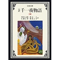 完訳 千一夜物語 全巻 岩波文庫 全巻初版 函付き 豊島与志雄 完訳 千一夜物語 全13冊セット／豊島 与志雄, 渡辺 一夫, 佐藤