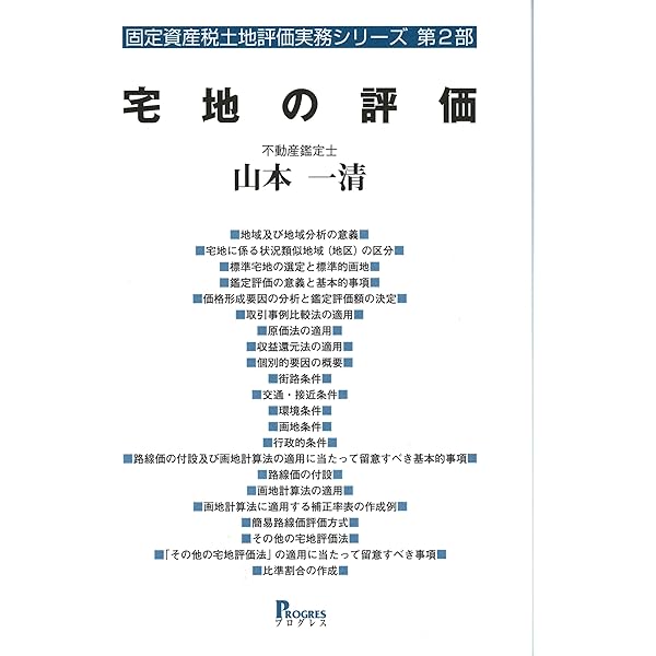 森林(林地・立木)評価の大改訂 林地・立木の調査と評価―林地の価格形成要因と評価手法 | 合田