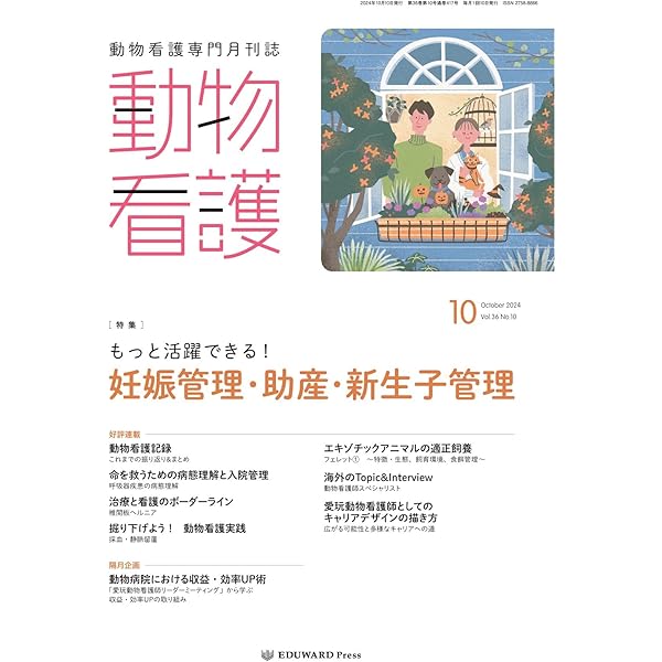 Amazon.co.jp: 動物看護 2024/8月号(No.415)もしものときに