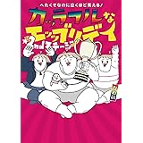 へたくそなのに泣くほど笑える! カッラフルなエッッブリデイ☆2ndステージ