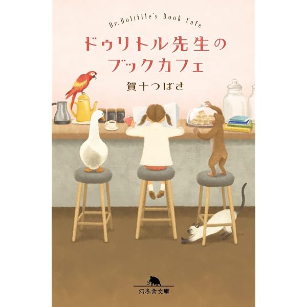 Amazon.co.jp: バニラな毎日 (幻冬舎文庫 か 56-1) : 賀十 つばさ: 本
