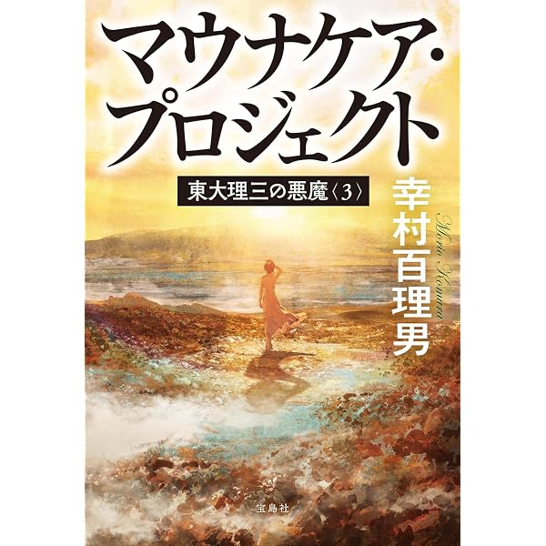 東大理三の悪魔 | 幸村 百理男 |本 | 通販 | Amazon