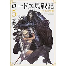 Amazon.co.jp: 新装版 ロードス島戦記 4 火竜山の魔竜(下) (角川 
