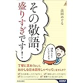 その敬語、盛りすぎです! (青春新書インテリジェンス PI 702)